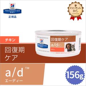 ヒルズ 犬猫用 a/d缶 156g