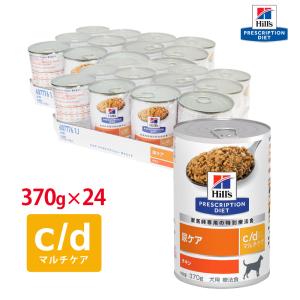 ヒルズ 犬用 c/d マルチケア 缶詰 370g【12缶×2ケースパック】 特別療法食｜kunikunipet