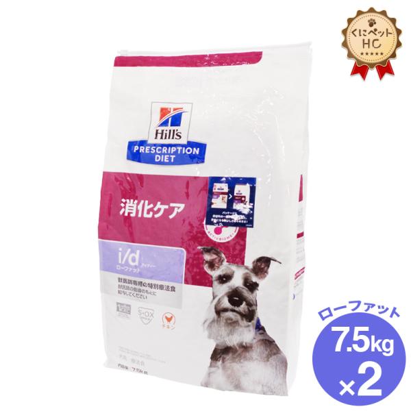 ヒルズ 犬用 i/d Low Fat（低脂肪）ドライ 7.5kg/2個パック