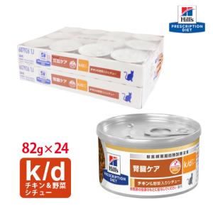 ヒルズ 猫用 k/d ツナ&野菜入りシチュー缶 82g×24 : くにペットヘルス