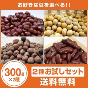 小豆 黒豆 大豆などお好きな豆を選べる 2種お試しセット300ｇ×2種　同梱可
