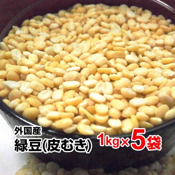 緑豆（皮むき）5kg(1kg×5袋) 外国産 中国産