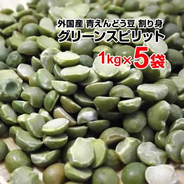 外国産(アメリカ） グリーンスピリット 青えんどう豆5kg（1kg×5袋）