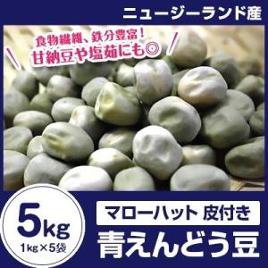 外国産 マローハット 青えんどう豆皮付5kg（1kg×5袋）