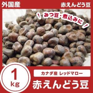 外国産（カナダ） レッドマロー 赤エンドウ豆1kg