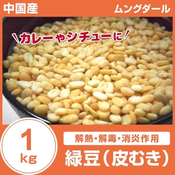 緑豆（皮むき）1kg 外国産 中国産