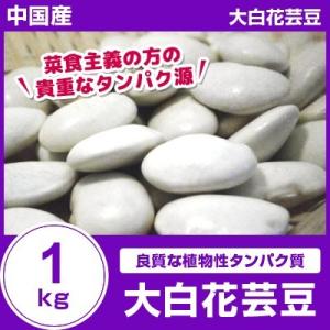 外国産 大白花芸豆1kg 白花豆