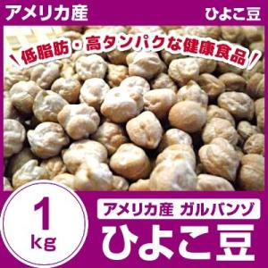 ガルバンゾ ひよこ豆1kg アメリカ産｜kunim