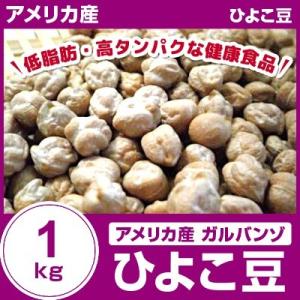 ガルバンゾ ひよこ豆1kg アメリカ産