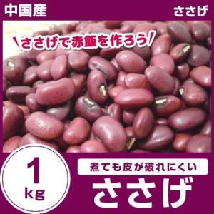 ささげ1kg 外国産 中国産