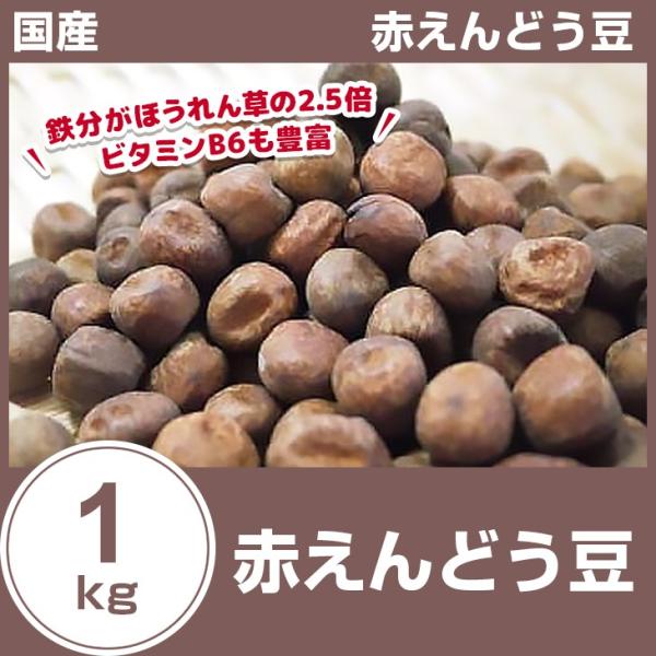 赤エンドウ豆1kg 国産 北海道産 29年秋収穫