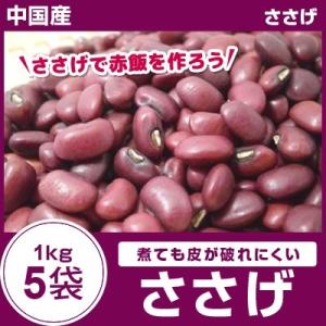 ささげ豆5kg（1kg×5袋） 外国産 中国産