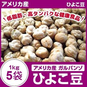 ガルバンゾ ひよこ豆 5kg（1kg×5袋） アメリカ産