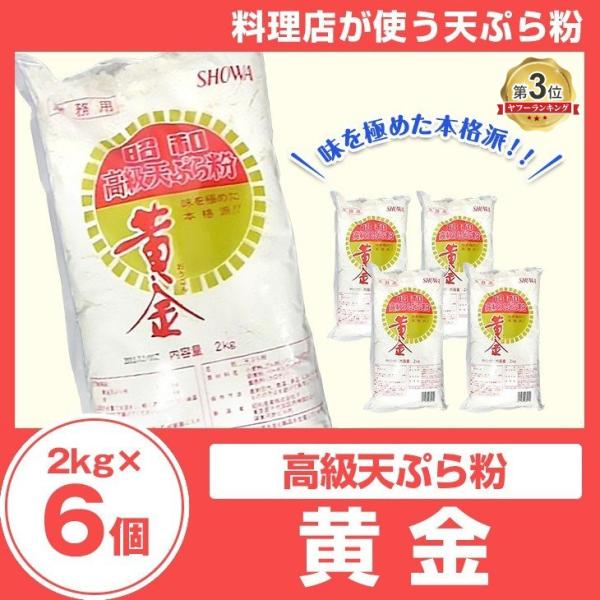 昭和産業高級天ぷら粉 黄金2kg×6個