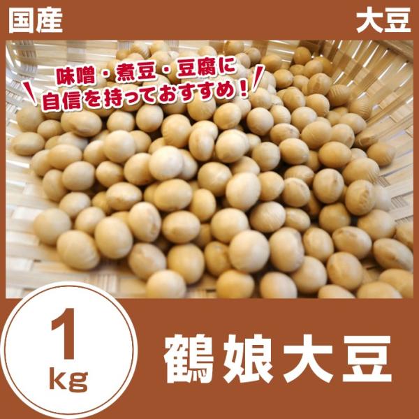 鶴娘大豆 1kg 大粒3.0サイズ 大豆 国産 29年産