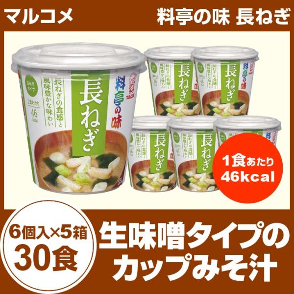 マルコメ　料亭の味　長ねぎ　6個入り×５箱（30食） カップみそ汁 インスタント食品 まとめ買い カ...