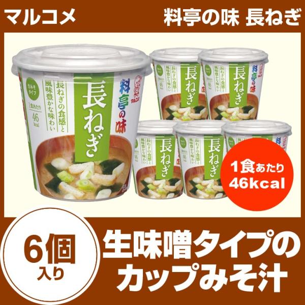 マルコメ　料亭の味　長ねぎ　6個入り カップみそ汁 インスタント食品 まとめ買い カップスープ