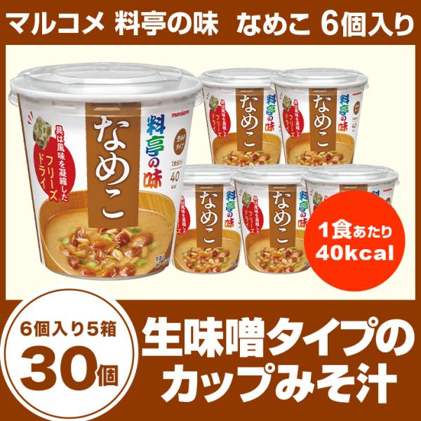 マルコメ　料亭の味　なめこ6個入り×5箱（30食入） カップみそ汁 インスタント食品 まとめ買い カ...