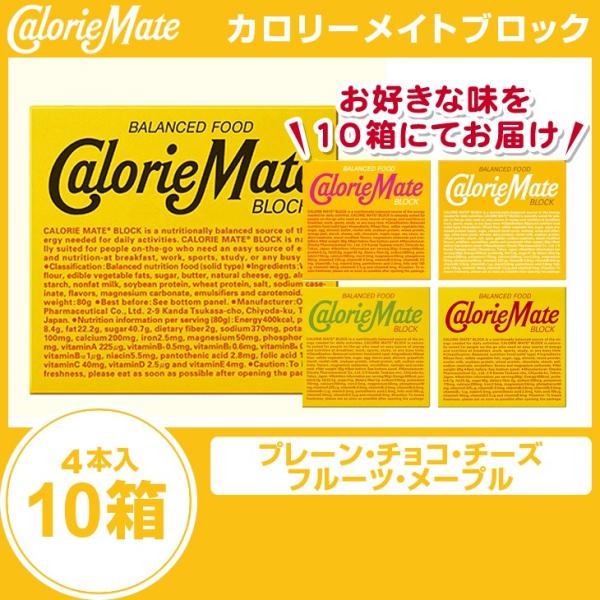 カロリーメイト　ブロック　4本×10箱チョコ・プレーン・メイプル・チーズ・フルーツお好きな味を10箱...