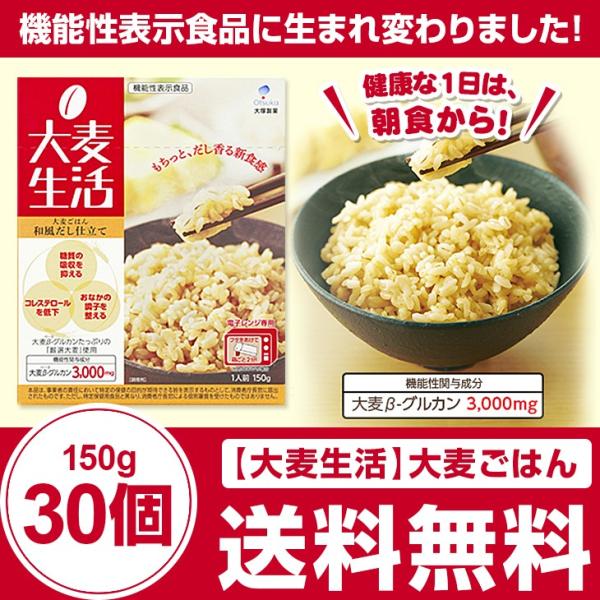 機能性表示食品　大麦生活大麦ごはん 和風だし仕立て150ｇ×10個×3（1ケース） 送料無料