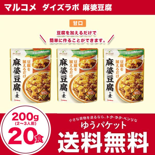 マルコメ　ダイズラボ　麻婆豆腐 2〜3人前（200g） 甘口　20食（5×4）