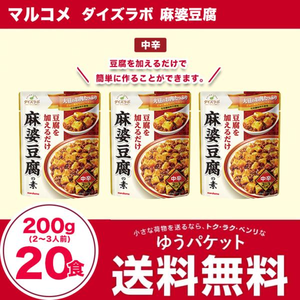 マルコメ　ダイズラボ　麻婆豆腐2〜3人前（200g）中辛 20食（5×4）