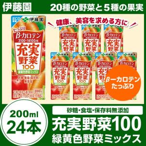 充実野菜　緑黄色野菜ミックス　200ml×24本｜kunim