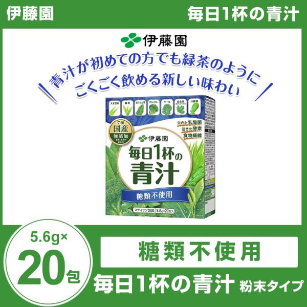 伊藤園 毎日1杯の青汁 糖類不使用 粉末タイプ(5.6g*20包)