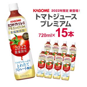 カゴメトマトジュースプレミアム食塩無添加 スマートPET　720ml×15本　2022年8月2日発売 カゴメ トマトジュース 野菜ジュース とまとジュース 食塩無添加