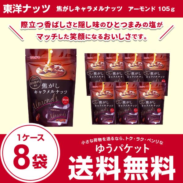 東洋ナッツ 焦がしキャラメルナッツ　アーモンド105ｇ　１ケース（8袋）
