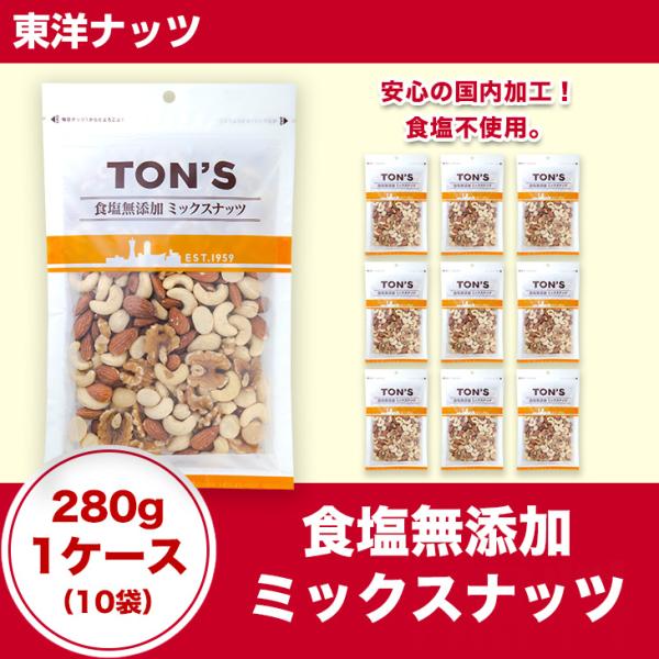 東洋ナッツ 食塩無添加 ミックスナッツ 280g 1ケース　（10袋）
