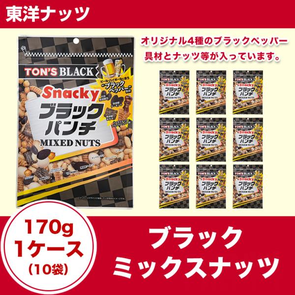 東洋ナッツ ブラックミックスナッツ 170g 1ケース（10袋）