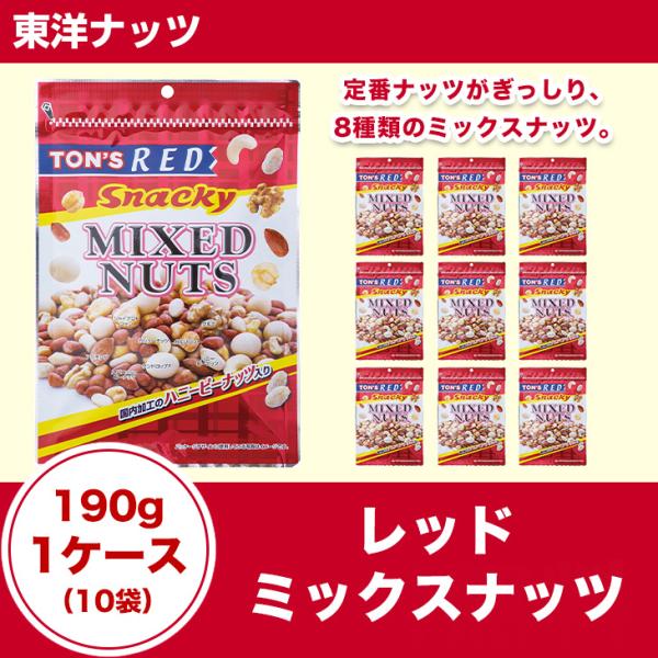 東洋ナッツ レッドミックスナッツ 190g 1ケース（10袋）