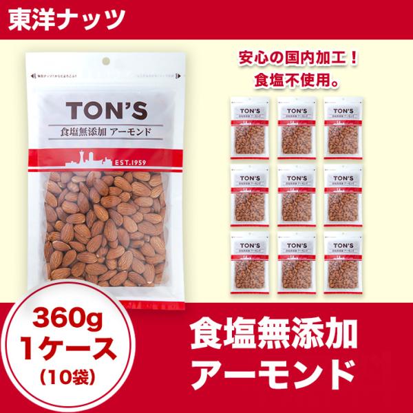 東洋ナッツ 食塩無添加 アーモンド 360g　1ケース（10袋）