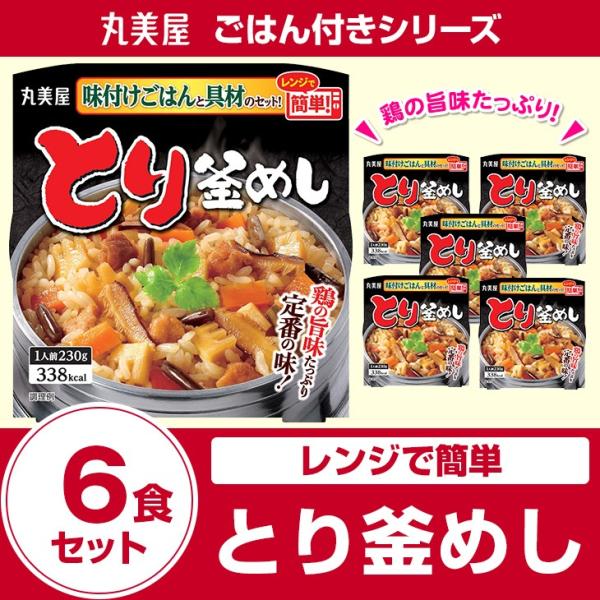 丸美屋食品とり釜めし　味付けごはん付き×6食 レトルト食品 まとめ買い インスタント食品