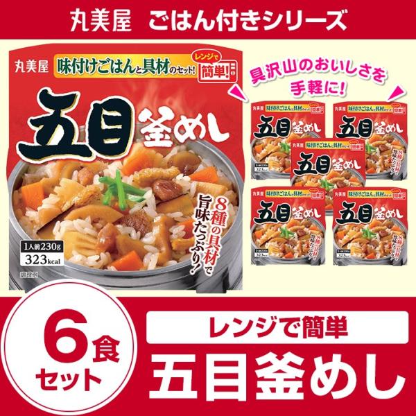 丸美屋食品 五目釜めし　味付けごはん付き×6食 レトルト食品 まとめ買い インスタント食品
