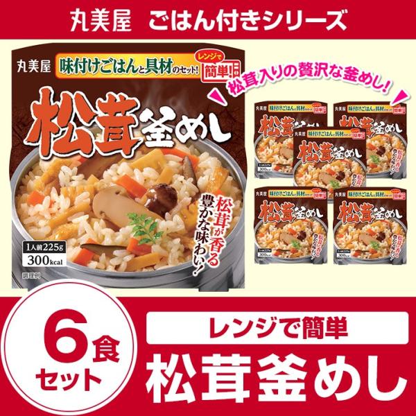 丸美屋食品 松茸釜めし 味付けごはん付き×6食 レトルト食品 まとめ買い インスタント食品