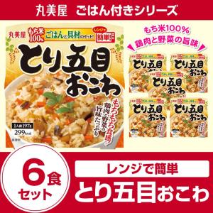 丸美屋食品 とり五目おこわもち米ごはん付き×6食 レトルト食品 まとめ買い インスタント食品