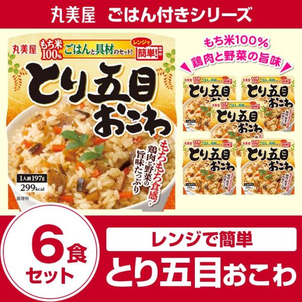丸美屋食品 とり五目おこわもち米ごはん付き×6食 レトルト食品 まとめ買い インスタント食品