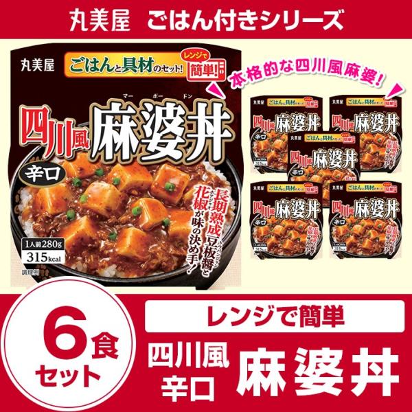 丸美屋食品 四川風麻婆丼辛口 ごはん付き×6食 レトルト食品 まとめ買い インスタント食品