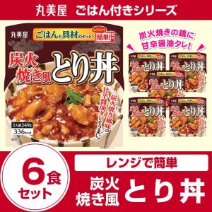 丸美屋食品 炭火焼き風とり丼ごはん付き×6食 レトルト食品 まとめ買い インスタント食品
