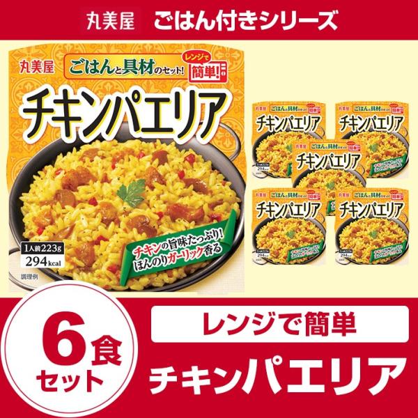 丸美屋食品  チキンパエリアごはん付き×6食セット レトルト食品 まとめ買い インスタント食品