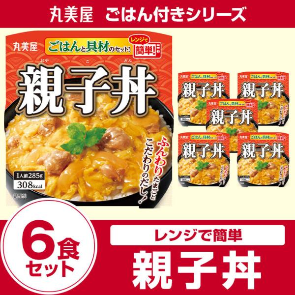 丸美屋食品 親子丼 ごはん付き×6食 レトルト食品 まとめ買い レトルトご飯 レトルトごはん レトル...