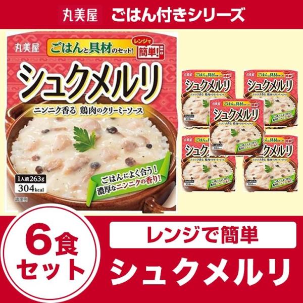 丸美屋食品  シュクメルリごはん付き×6食セット レトルト食品 まとめ買い インスタント食品 非常食...