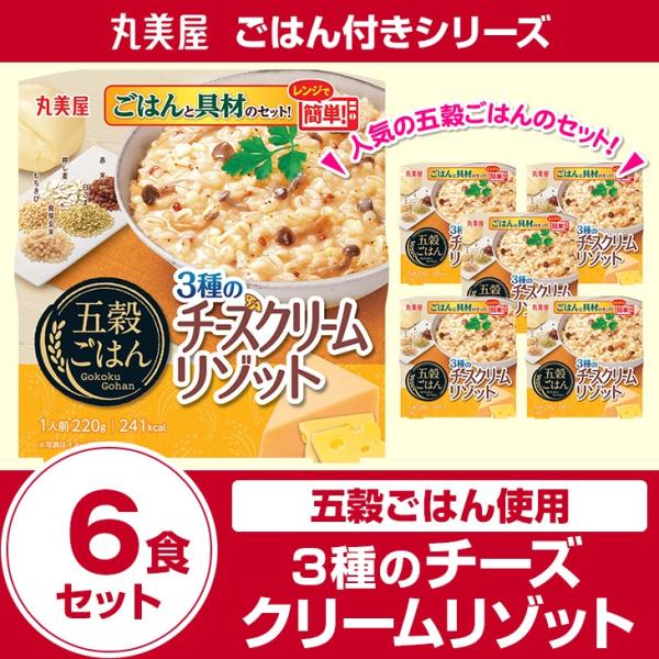 丸美屋食品 五穀ごはん チーズリゾット×6食 レトルト食品 まとめ買い インスタント食品