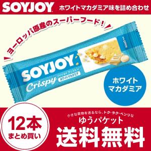 大塚製薬 ソイジョイクリスピー ホワイトマカダミア 25g×12本セット 送料無料 ダイエット食品 栄養補助食品 朝食 小腹 ゆうパケット