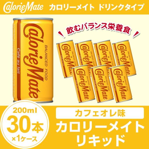 カロリーメイト リキッド カフェオレ 200ml×30本×1ケース