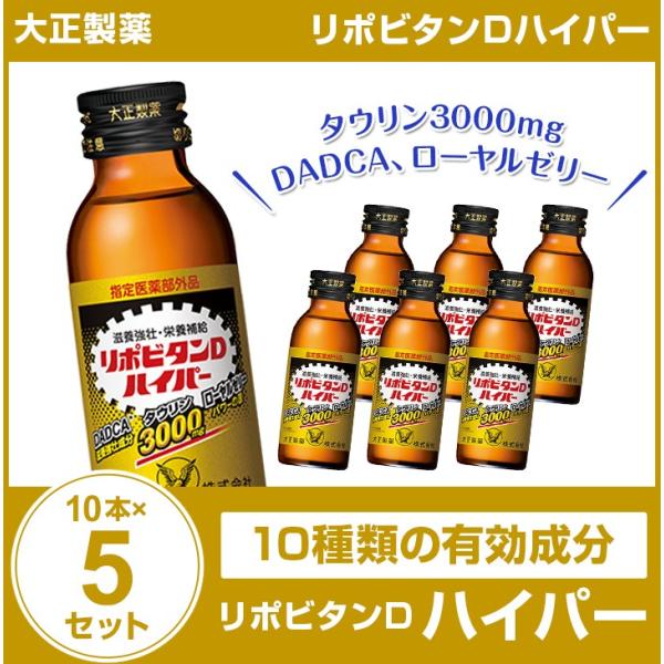 リポビタンDハイパー 100mL×10本×5セット 大正製薬 まとめ買い 栄養ドリンク 栄養剤