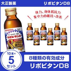 リポビタンＤ８ 100mL×10本×5セット 大正製薬
