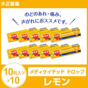 大正製薬 メディケイテッド ドロップ レモン10粒入り×10  のど飴 のどあめ あめ VICKS  まとめ買い ビックス 喉アメ 賞味期限2022年10月